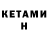 Кетамин ketamine Tony Tuazon